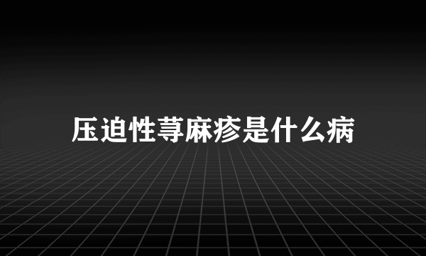 压迫性荨麻疹是什么病