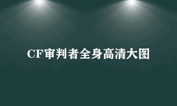 CF审判者全身高清大图