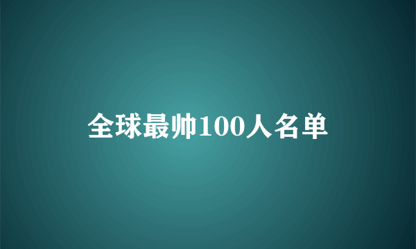 全球最帅100人名单