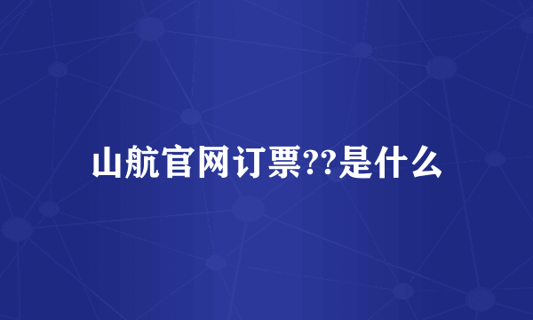 山航官网订票??是什么