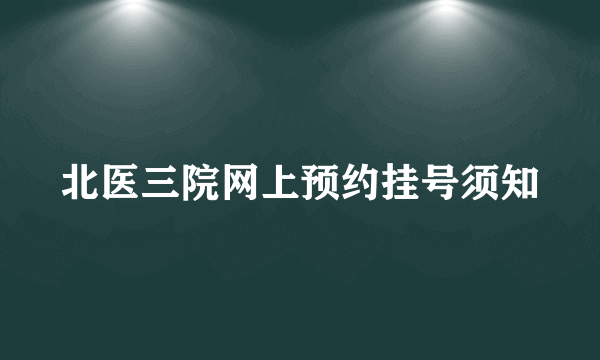 北医三院网上预约挂号须知