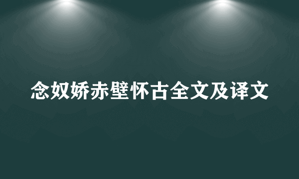 念奴娇赤壁怀古全文及译文