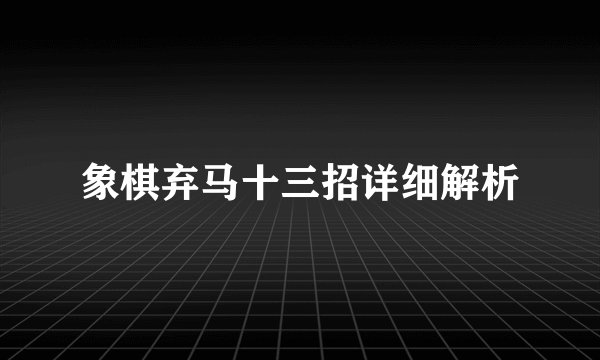 象棋弃马十三招详细解析