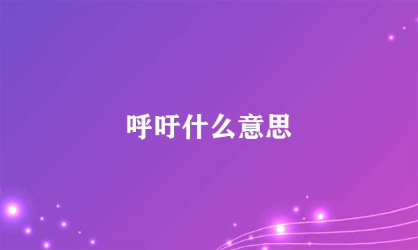 呼吁什么意思