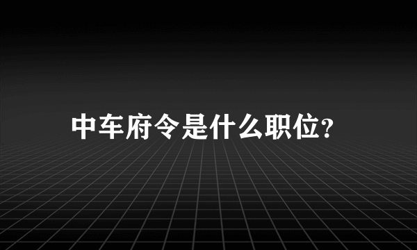 中车府令是什么职位？