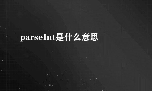 parseInt是什么意思