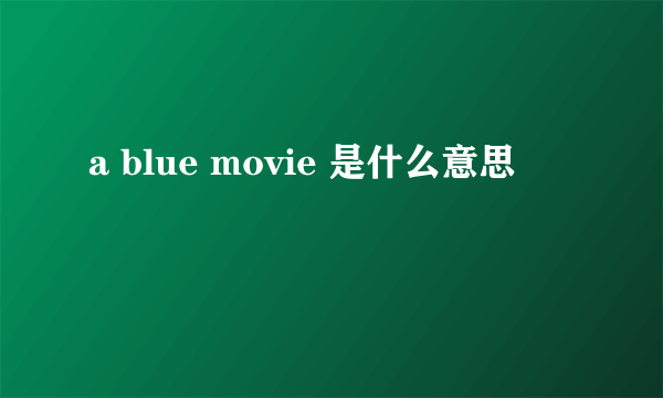 a blue movie 是什么意思