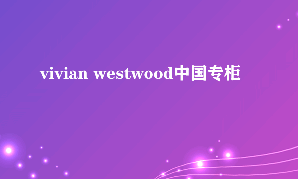 vivian westwood中国专柜