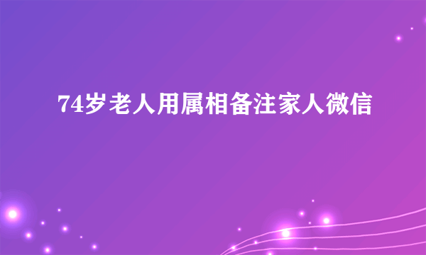 74岁老人用属相备注家人微信