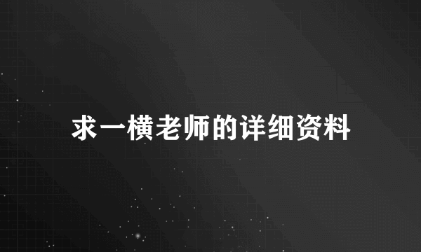 求一横老师的详细资料