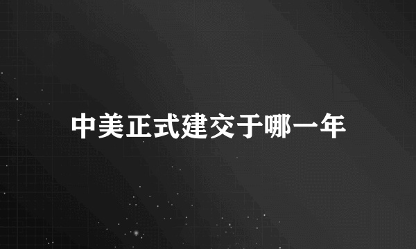 中美正式建交于哪一年