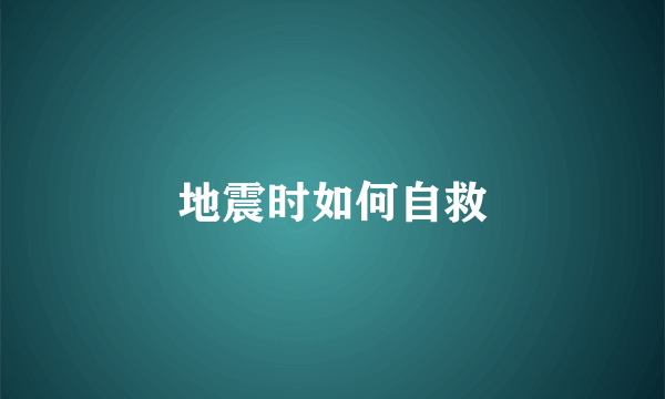 地震时如何自救