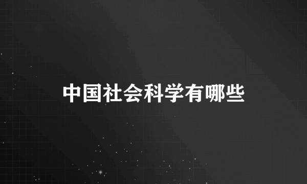 中国社会科学有哪些