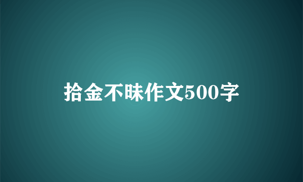 拾金不昧作文500字