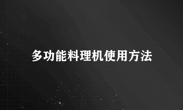 多功能料理机使用方法