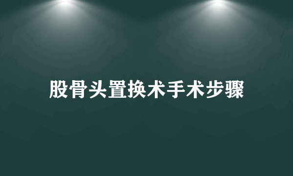 股骨头置换术手术步骤