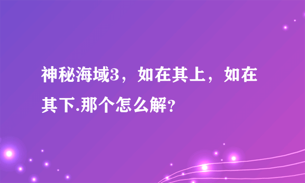 神秘海域3，如在其上，如在其下.那个怎么解？