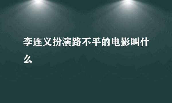 李连义扮演路不平的电影叫什么