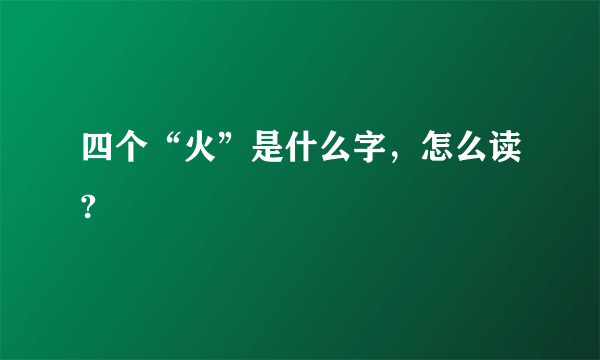 四个“火”是什么字，怎么读?