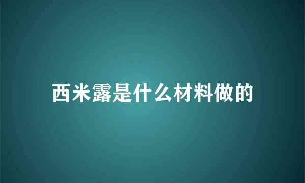 西米露是什么材料做的