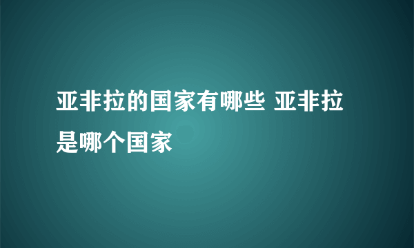 亚非拉的国家有哪些 亚非拉是哪个国家