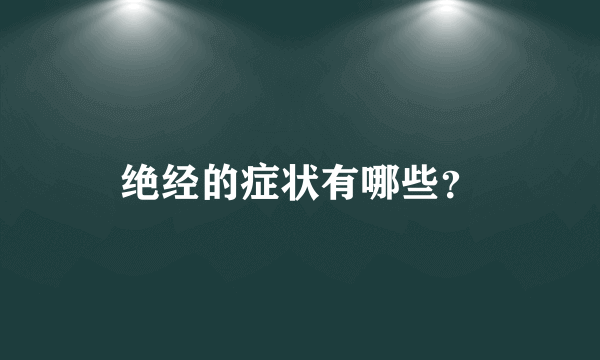 绝经的症状有哪些？