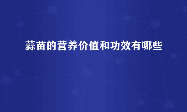 蒜苗的营养价值和功效有哪些