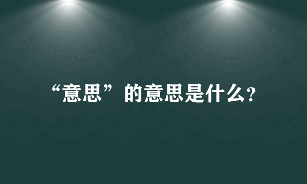 “意思”的意思是什么？