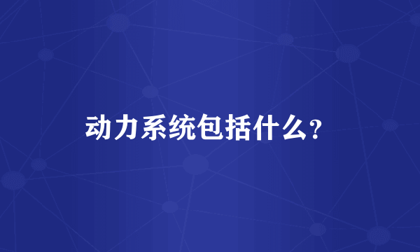 动力系统包括什么？