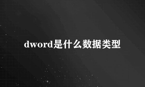 dword是什么数据类型