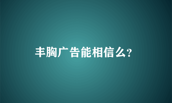 丰胸广告能相信么？