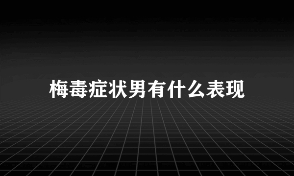 梅毒症状男有什么表现