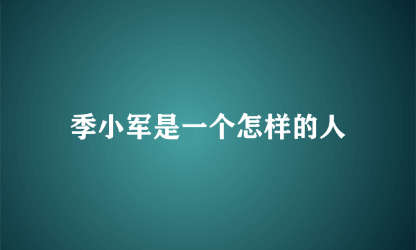 季小军是一个怎样的人