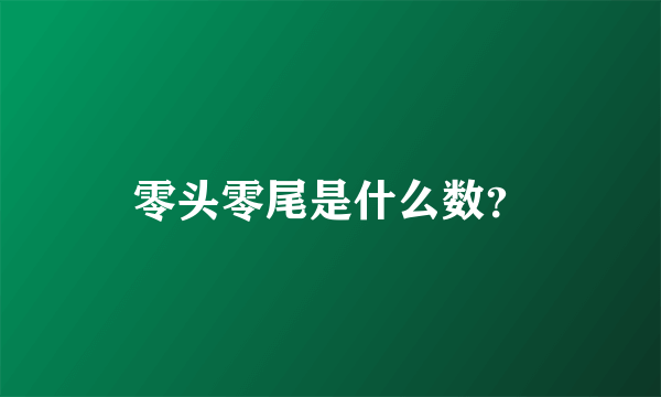 零头零尾是什么数？