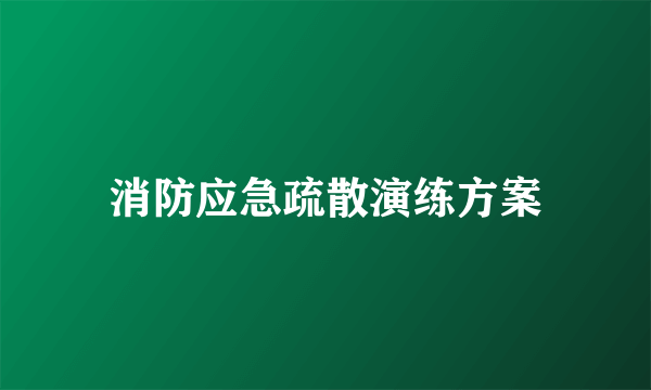 消防应急疏散演练方案