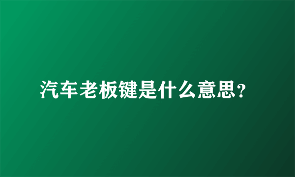 汽车老板键是什么意思？