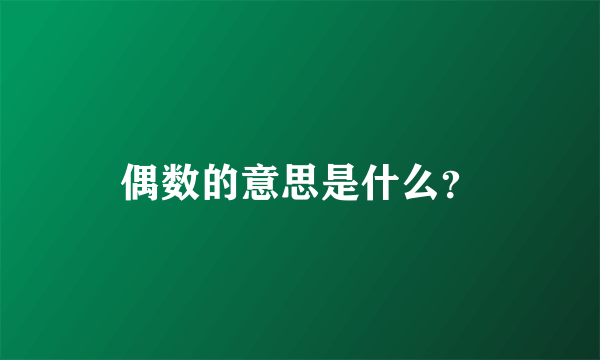 偶数的意思是什么？