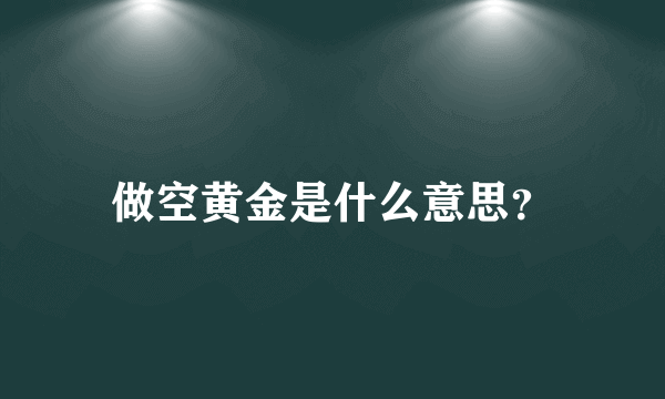 做空黄金是什么意思？