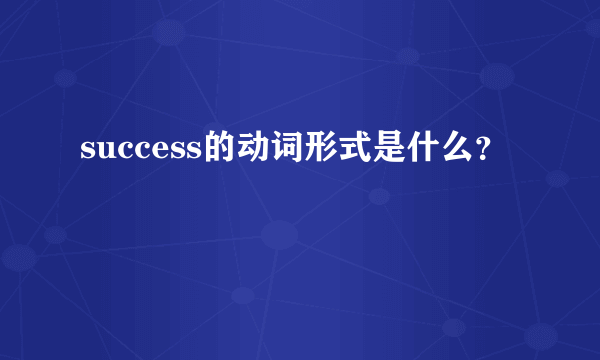 success的动词形式是什么？