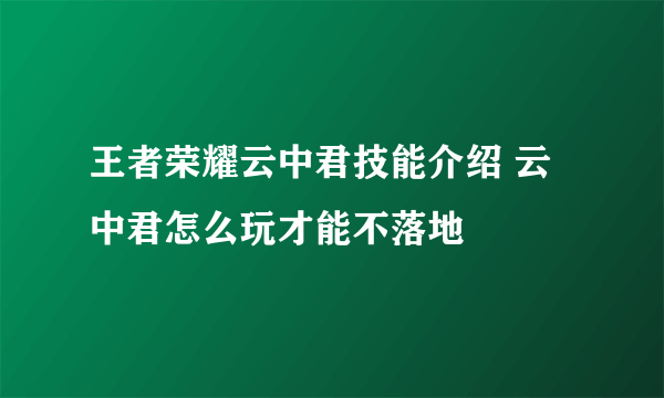 王者荣耀云中君技能介绍 云中君怎么玩才能不落地