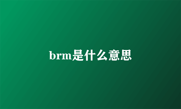 brm是什么意思