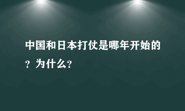 中国和日本打仗是哪年开始的？为什么？