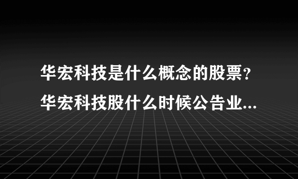 华宏科技是什么概念的股票？华宏科技股什么时候公告业绩？华宏科技股票属于哪些板块？_飞外