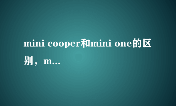 mini cooper和mini one的区别，minione和cooper区别