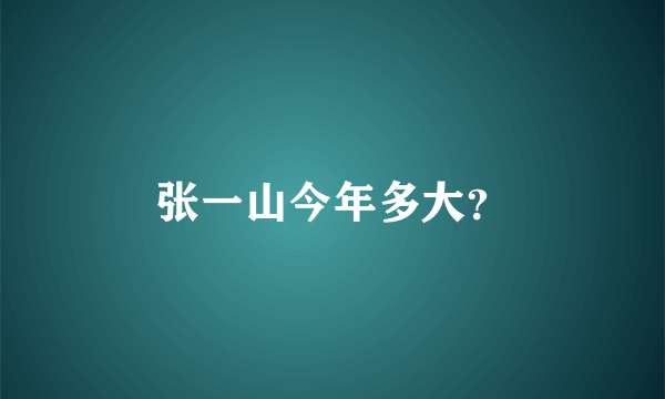 张一山今年多大？