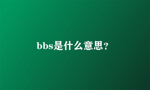 bbs是什么意思？