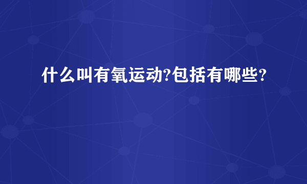 什么叫有氧运动?包括有哪些?