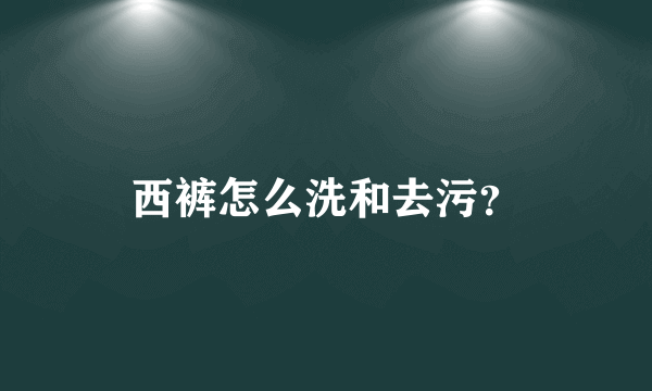 西裤怎么洗和去污？