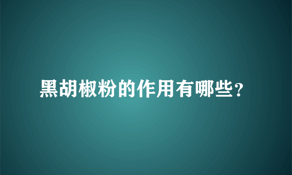 黑胡椒粉的作用有哪些？