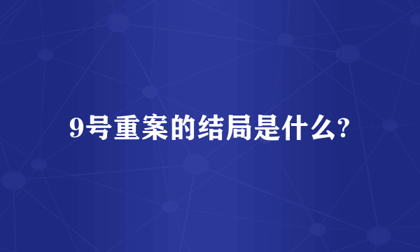 9号重案的结局是什么?